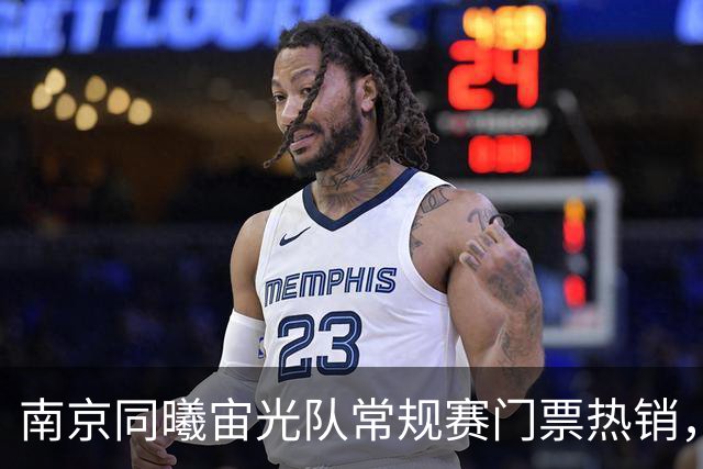 南京同曦宙光队常规赛门票热销，明日迎战广州龙狮