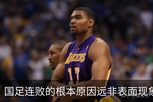 国足连败的根本原因远非表面现象