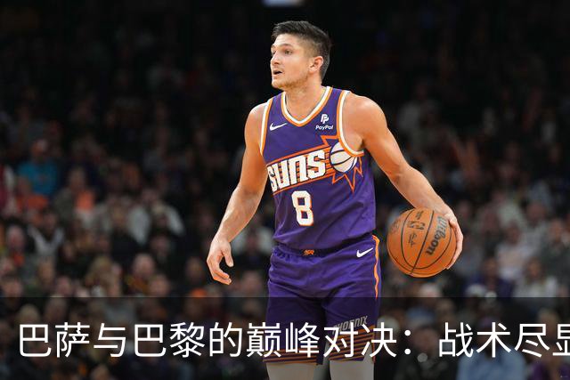 巴萨与巴黎的巅峰对决：战术尽显但短板暴露