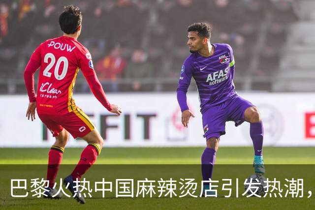 巴黎火热中国麻辣烫店引发热潮，顾客纷纷排队尝鲜