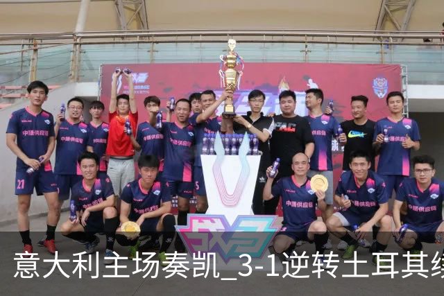 意大利主场奏凯 3-1逆转土耳其续写辉煌