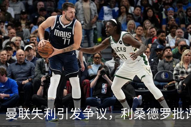 曼联失利引发争议，利桑德罗批评引援举动欠妥