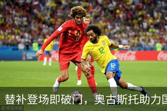 替补登场即破门，奥古斯托助力国米逆转