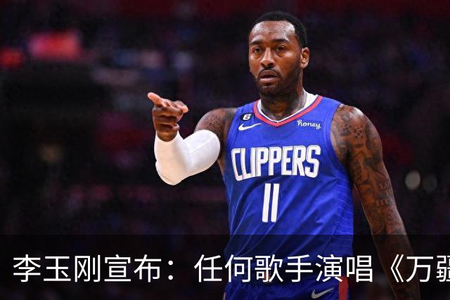 李玉刚宣布：任何歌手演唱《万疆》将获得永久免费授权