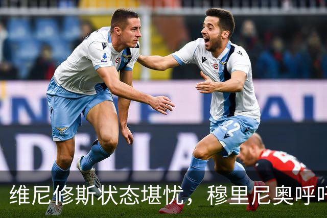 维尼修斯状态堪忧，穆里尼奥呼吁其调整生活习惯