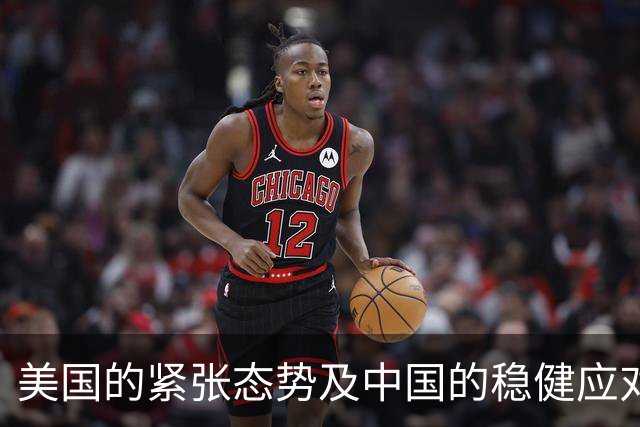 美国的紧张态势及中国的稳健应对：五千年战略的深远考量