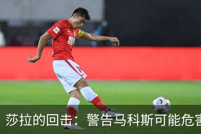 莎拉的回击：警告马科斯可能危害菲中关系！
