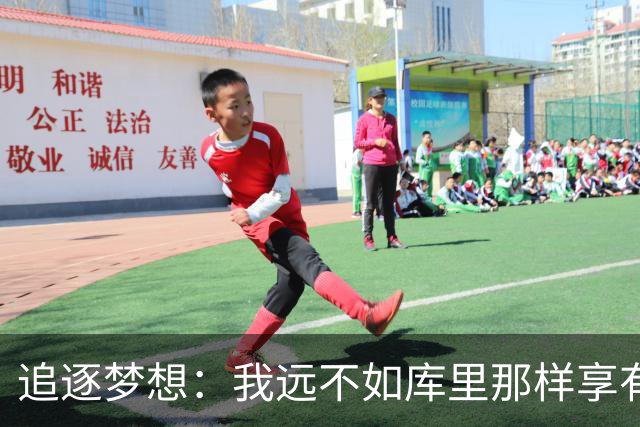 追逐梦想：我远不如库里那样享有特权，勇士可能不是我的归宿