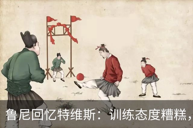 鲁尼回忆特维斯：训练态度糟糕，却在比赛中尽显全力